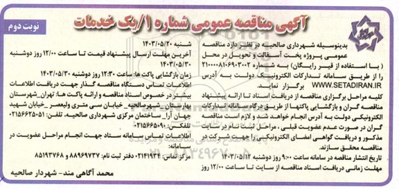 مناقصه پروژه پخت آسفالت و تحویل در محل - نوبت دوم