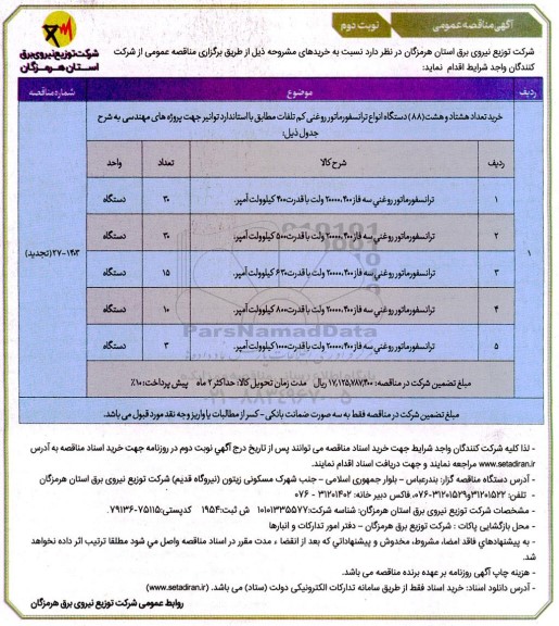 مناقصه  خرید تعداد هشتاد و هشت  دستگاه ترانسفورماتور روغنی کم تلفات- نوبت دوم