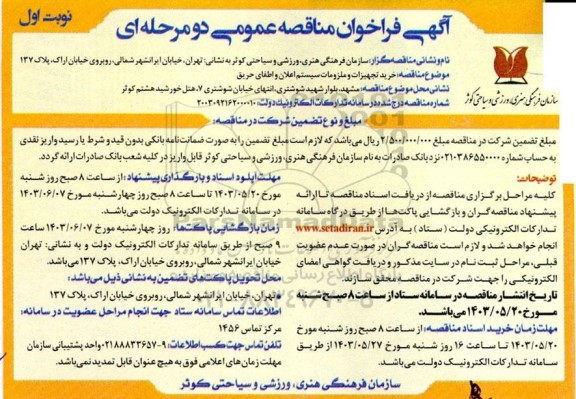 مناقصه  خرید تجهیزات و ملزومات سیستم اعلام و اطفای حریق 
