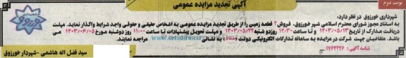 تجدید مزایده فروش 2 قطعه زمین  - نوبت دوم 