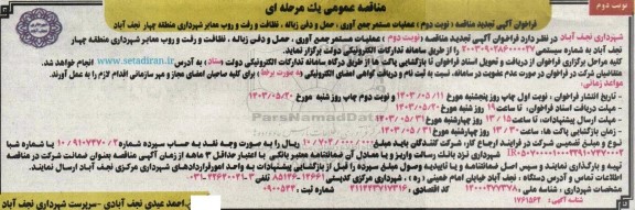 مناقصه عملیات مستمر جمع آوری ، حمل و دفن زباله ...​​​​​​​تجدید نوبت دوم 