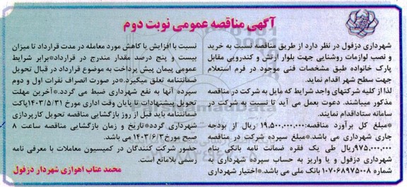 مناقصه خرید و نصب لوازم روشنایی نوبت دوم