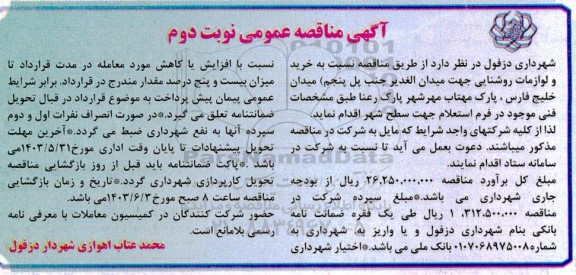 مناقصه خرید و نصب لوازم روشنایی نوبت دوم