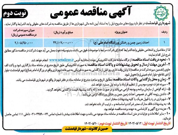 مناقصه احداث زمین چمن و رختکن ورزشگاه - نوبت دوم