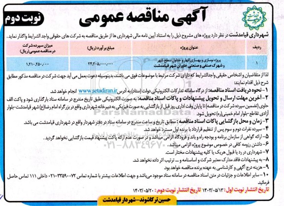 مناقصه پروژه نوسازی و بهسازی انهار و حداول سطح شهر و شهرک صنعتی و صنعتی- نوبت دوم