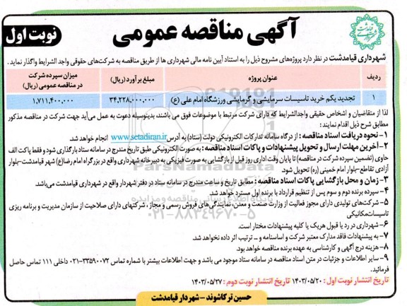 تجدید مناقصه خرید تاسیسات سرمایشی و گرمایشی ورزشگاه امام علی 