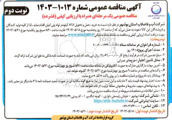 مناقصه خرید حمل و تحویل 82.7 کیلومتر لوله پلی اتیلن- نوبت دوم