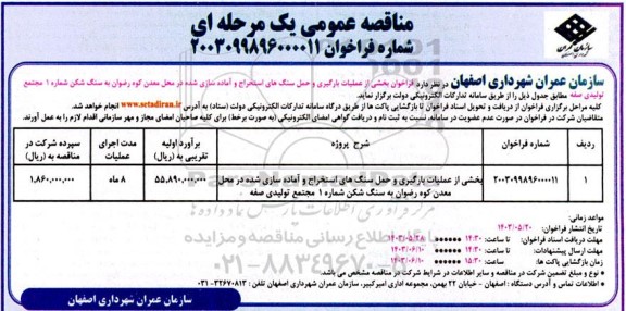 فراخوان مناقصه بخشی از عملیات بارگیری و حمل سنگ های استخراج و آماده سازی شده در محل