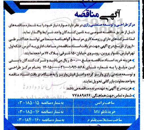 آگهی مناقصه ساخت ترانس ....