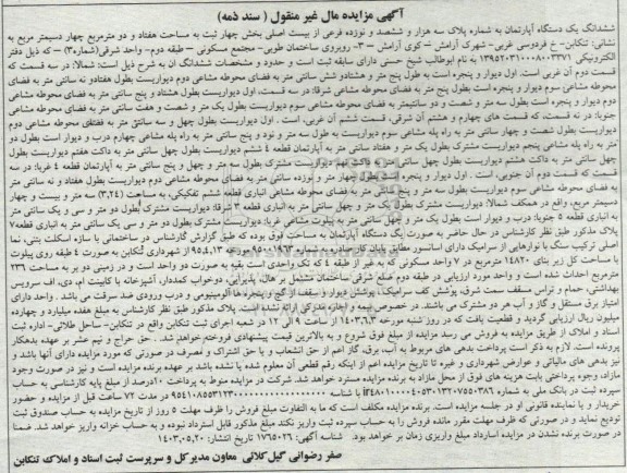 مزایده ششدانگ یک دستگاه آپارتمان به شماره پلاک سه هزار و ششصد و نوزده فرعی از بیست اصلی بخش چهار