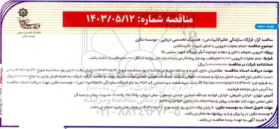 مناقصه انجام عملیات لایروبی با شناور لایروب کاترساکشن - نوبت دوم