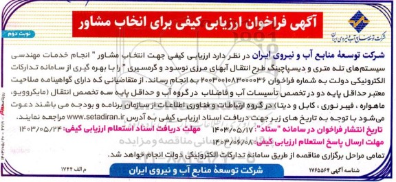 فراخوان ارزیابی کیفی  انتخاب مشاور انجام خدمات مهندسی سیستم های تله متری و دیسپاچینگ...- نوبت دوم