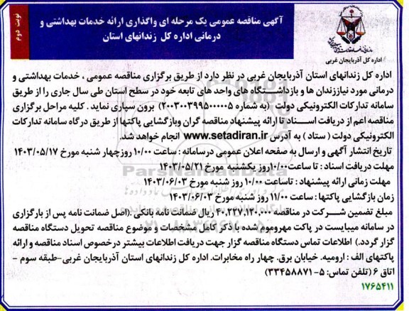 مناقصه واگذاری ارائه خدمات بهداشتی و درمانی اداره کل زندانهای استان -نوبت دوم