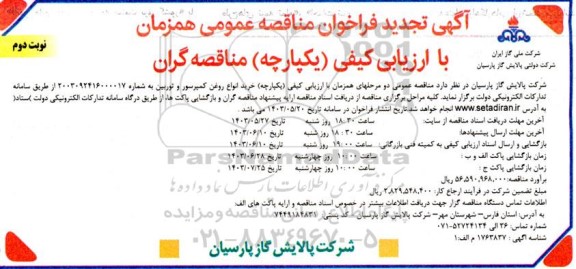 تجدید فراخوان مناقصه خرید انواع روغن کمپرسور و توربین - نوبت دوم 