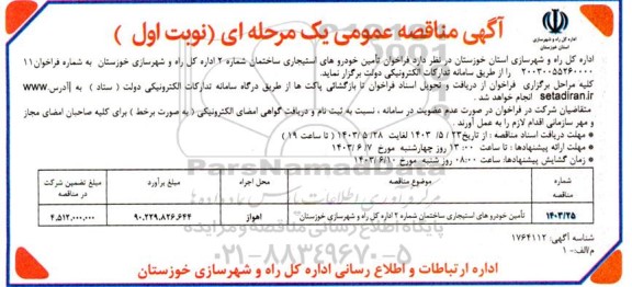 مناقصه فراخوان تامین خودروهای استیجاری ساختمان شماره 2
