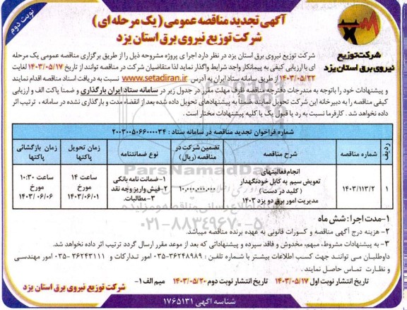 تجدید مناقصه انجام فعالیتهای تعویض سیم به کابل خودنگهدار (کلید در دست) ​​​​​​​نوبت دوم 