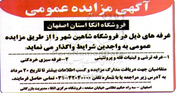 مزایده غرفه ترشی و لبنیات فله و پروتئینی