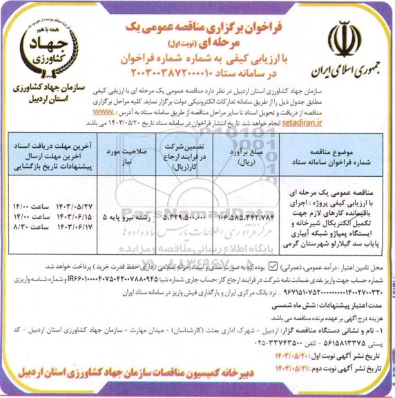 فراخوان برگزاری مناقصه عمومی  اجرای باقیمانده کارهای لازم جهت تکمیل الکتریکال