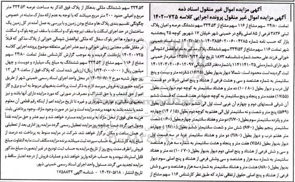آگهی مزایده تمامت 24.80 سهم مشاع از 116 سهم مشاع از 334.53 سهم ششدانگ عرصه و اعیان پلاک ثبتی 3836 فرعی از 85 اصلی 