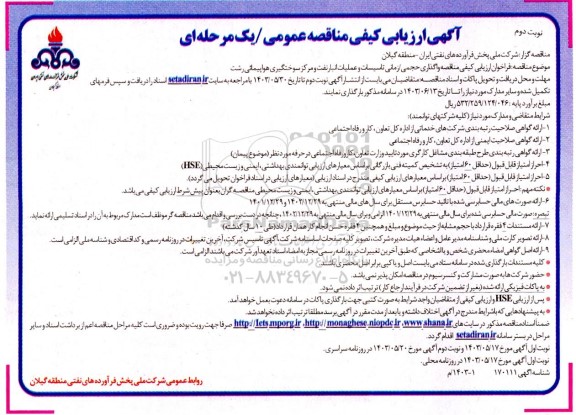  مناقصه واگذاری حجمی زمانی تاسیسات و عملیات انبار نفت و مرکز سوختگیری هواپیمائی / نوبت دوم