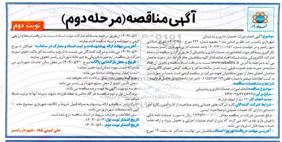 مناقصه انجام امورات خدمات اداری و پشتیبانی - مرحله دوم / نوبت دوم