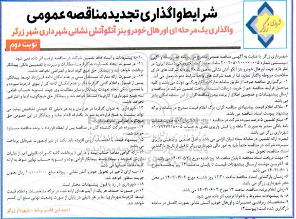 مناقصه واگذاری یک مرحله ای اورهال خودرو بنز آتگو آتش نشانی شهرداری تجدید نوبت دوم