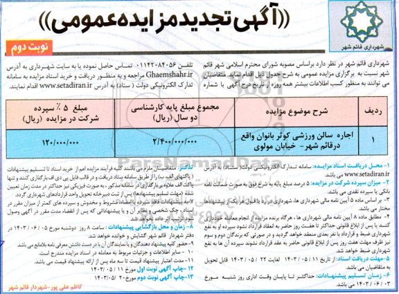 مزایده اجاره سالن ورزشی تجدید نوبت دوم