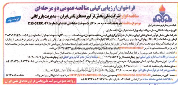 فراخوان ارزیابی کیفی مناقصه خرید تعداد 10.000.000 کارت سوخت جاوا نوبت دوم 