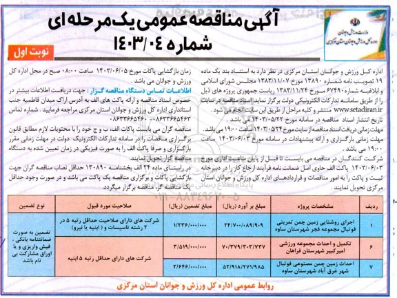 مناقصه عمومی اجرای روشنایی زمین چمن تمرینی فوتبال مجموعه فجر...