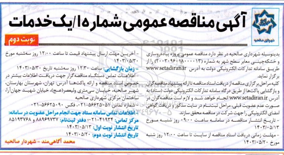 مناقصه عمومی پروژه پیاده روسازی و خشکه چینی معابر سطح شهر - نوبت دوم 