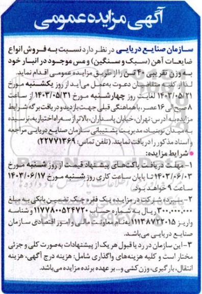مزایده فروش انواع ضایعات آهن (سبک و سنگین) و مس