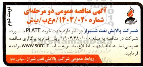 مناقصه خرید PLATE  نوبت دوم 