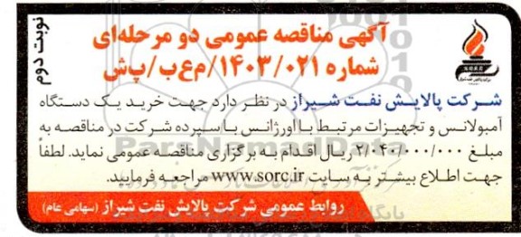 مناقصه خرید یک دستگاه آمبولانس و تجهیزات مرتبط با اورژانس نوبت دوم 