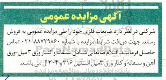 مزایده ضایعات فلزی 