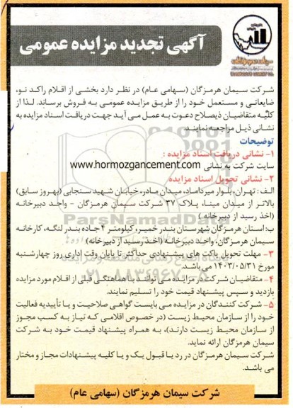 مزایده بخشی از اقلام راکد نو، ضایعاتی و مستعمل