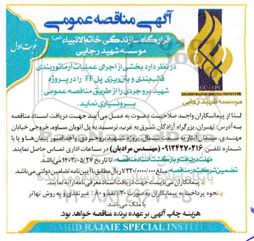 مناقصه عملیات آرماتوربندی، قالب بندی و بتن ریزی پل FF 