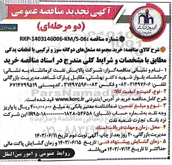 تجدید مناقصه خرید مجموعه مشعل های دوگانه سوز و ترکیبی با قطعات یدکی
