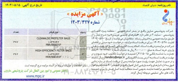 مزایده فیلترهای قدیمی توربین
