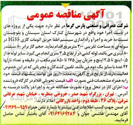 مناقصه خرید و اجرا و راه اندازی سیستم اطفا حریق اتومات گازی 