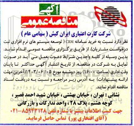 مناقصه خرید سامانه CRM 