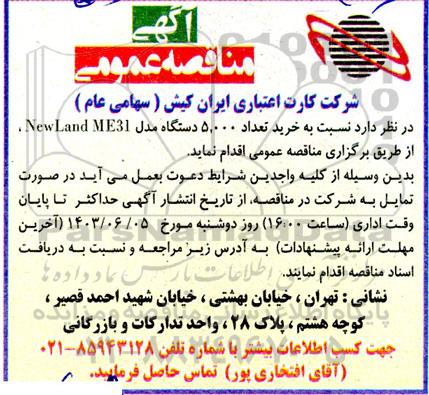 مناقصه خرید تعداد 5000 دستگاه مدل Newland ME31 