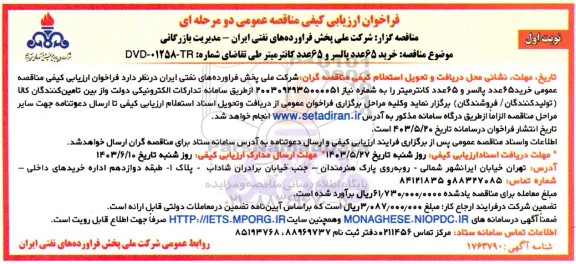 مناقصه خرید 65 عدد پالسر و 65 عدد کانتر میتر