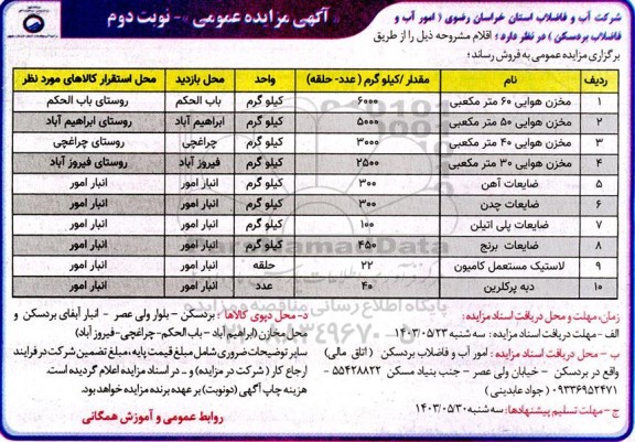 مزایده مخزن ... - نوبت دوم