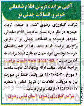 مزایده فروش اقلام ضایعاتی خودرو، اتصالات چدنی نو