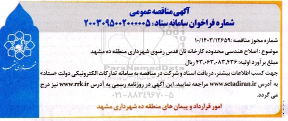 مناقصه اصلاح هندسی محدوده کارخانه نان قدس رضوی