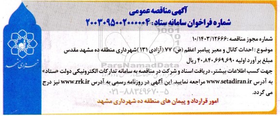 مناقصه احداث کانال و معبر پیامبر اعظم (ص) 77 (آزادی 131)