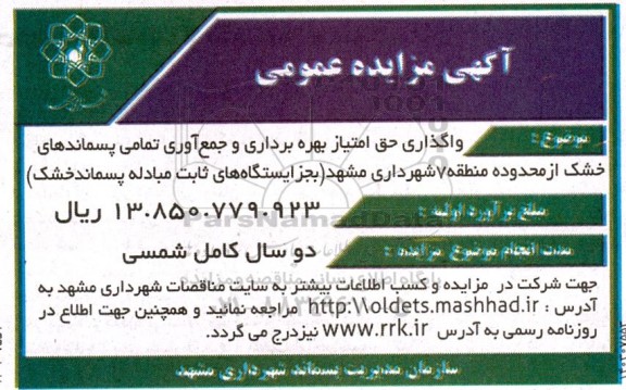 مزایده واگذاری حق امتیاز بهره برداری و جمع  آوری تمامی پسماندهای خشک از محدوده منطقه 7