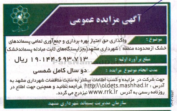 مزایده واگذاری حق امتیاز بهره برداری و جمع آوری تمامی پسماندهای خشک