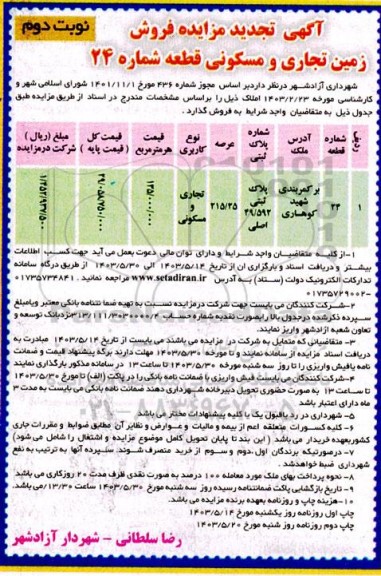 تجدید مزایده فروش زمین تجاری و مسکونی قطعه شماره 24 / نوبت دوم