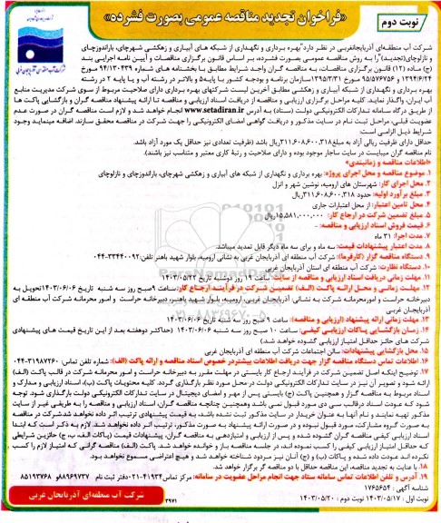 تجدید مناقصه بهره برداری و نگهداری از شبکه های آبیاری و زهکشی - نوبت دوم 